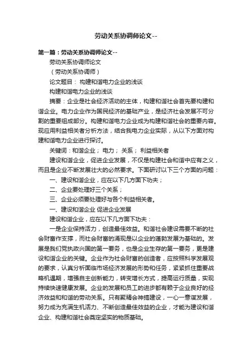劳动关系协调师论文--