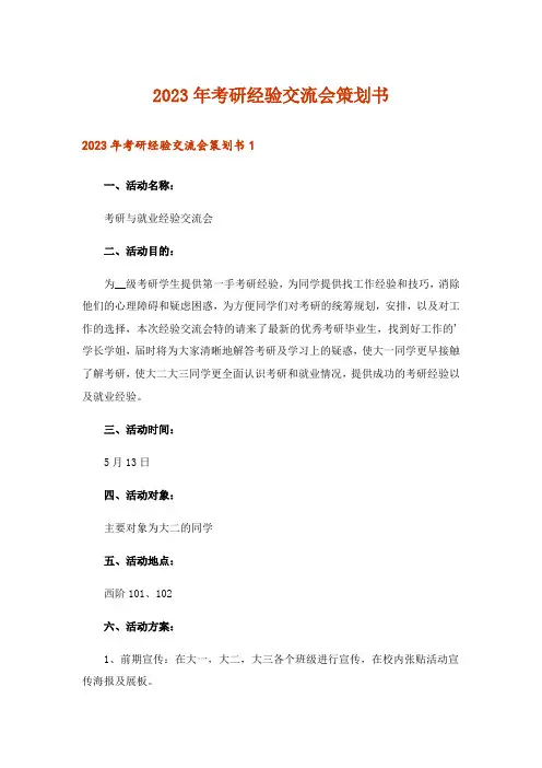 2023年考研经验交流会策划书
