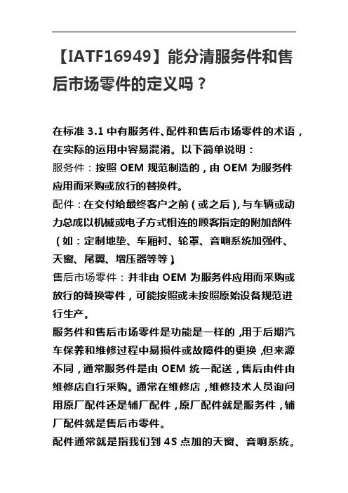 IATF16949服务件和售后市场零件的定义区别