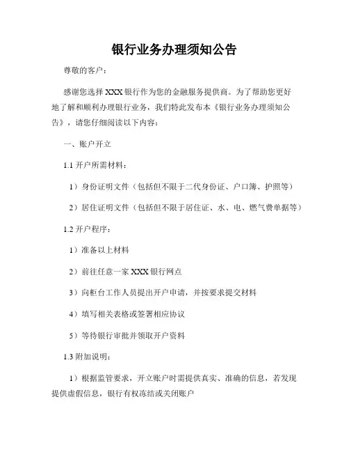 银行业务办理须知公告