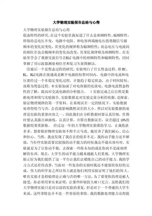 大学物理实验报告总结与心得（范文）