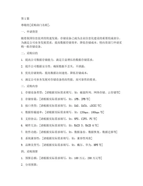 存储设备采购申请书模板(3篇)