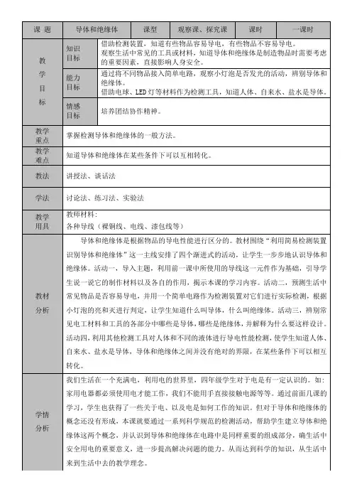 苏教版小学科学四年级上册第四单元第13课时《导体和绝缘体》教案