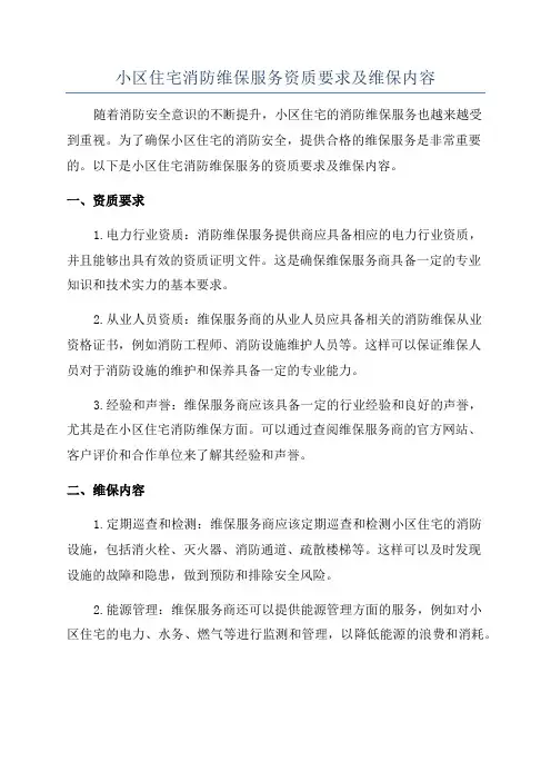 小区住宅消防维保服务资质要求及维保内容