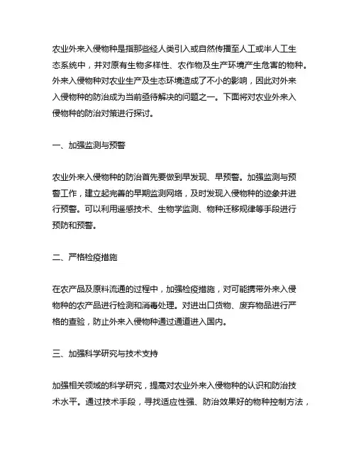 农业外来入侵物种防治对策建议