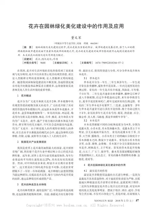花卉在园林绿化美化建设中的作用及应用 
