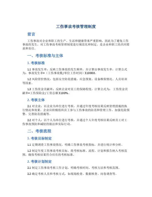 工伤事故考核管理制度