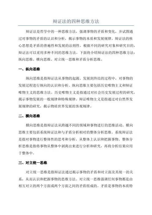辩证法的四种思维方法