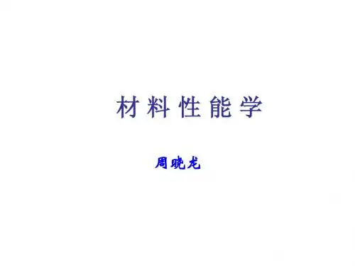 材料性能学(1)