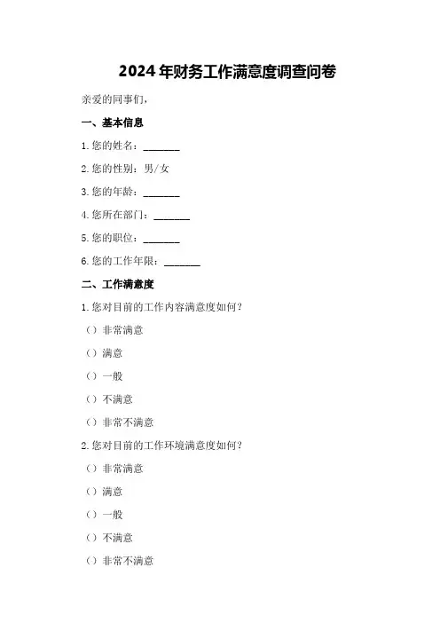 2024年财务工作满意度调查问卷