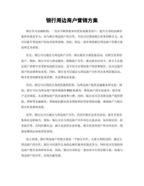 银行周边商户营销方案