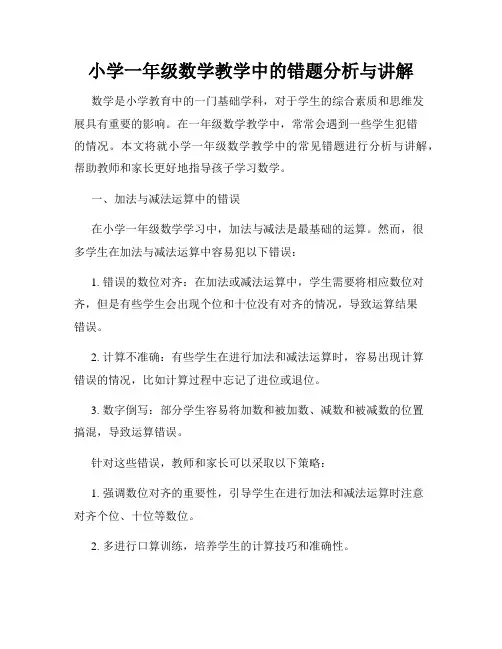 小学一年级数学教学中的错题分析与讲解