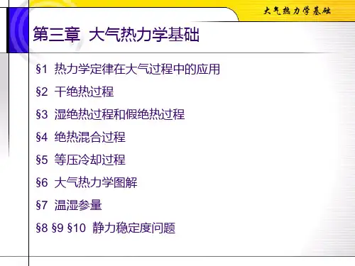 大气物理学：第三章  大气热力学基础3