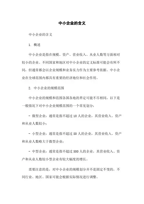中小企业的含义