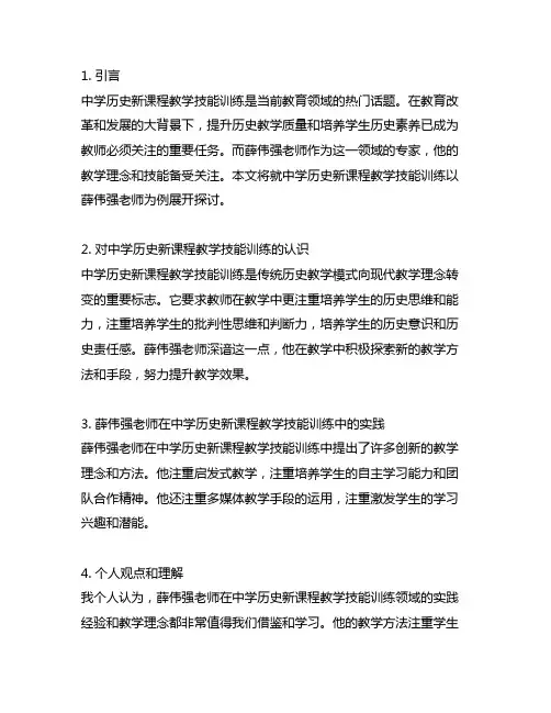 中学历史新课程教学技能训练薛伟强