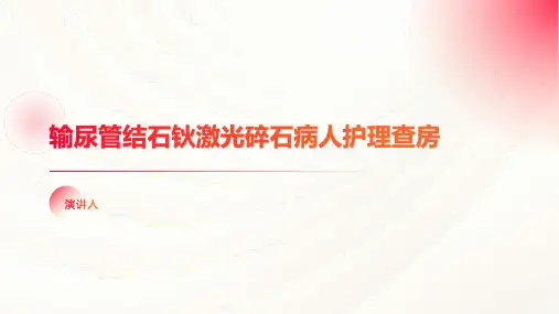 输尿管结石钬激光碎石病人护理查房