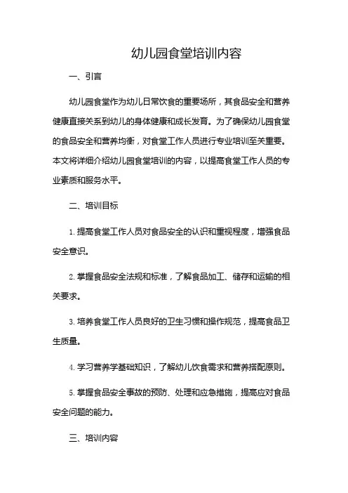 幼儿园食堂培训内容