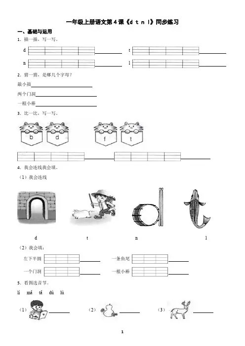 一年级上册语文拼音第4课《d t n l》同步练习(含答案)