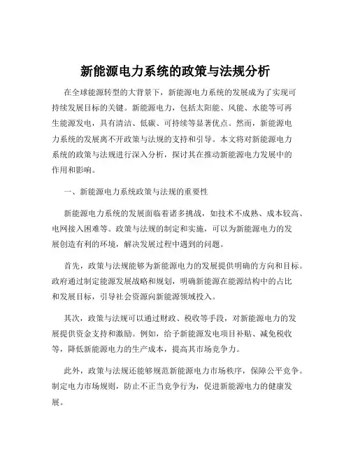 新能源电力系统的政策与法规分析