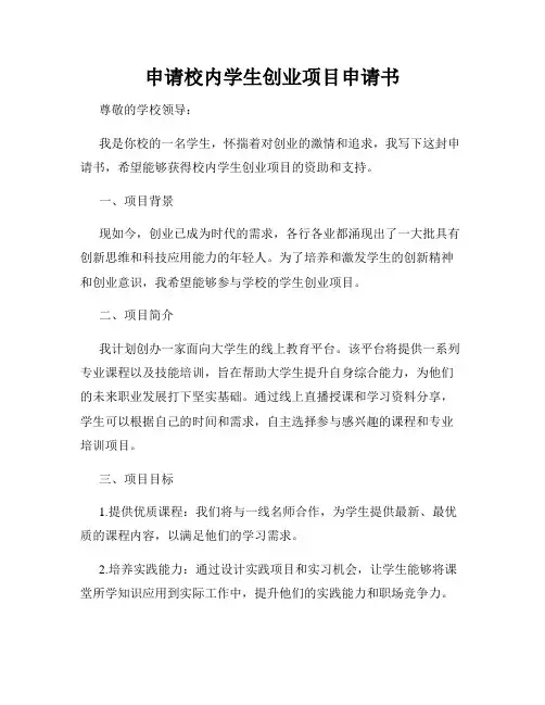申请校内学生创业项目申请书