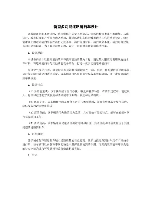 新型多功能道路清扫车设计