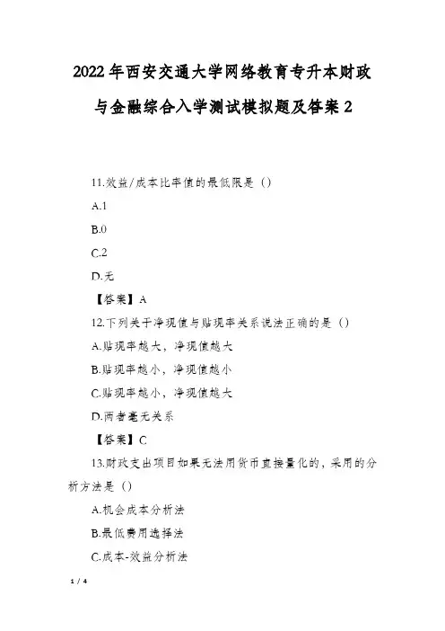 2022年西安交通大学网络教育专升本财政与金融综合入学测试模拟题及答案2