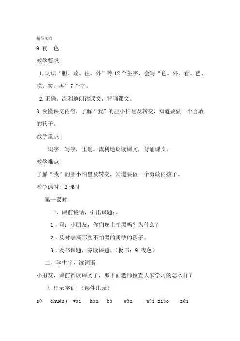 最新部编版人教版一年级语文下册夜色教案教学设计