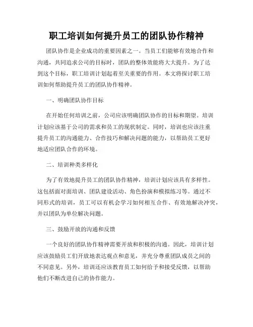 职工培训如何提升员工的团队协作精神
