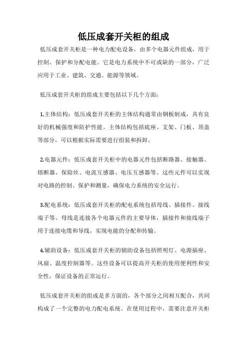 低压成套开关柜的组成