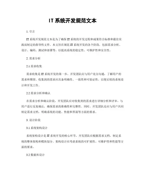 IT系统开发规范文本