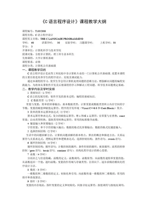 《C语言程序设计》课程教学大纲