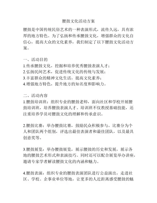 腰鼓文化活动方案