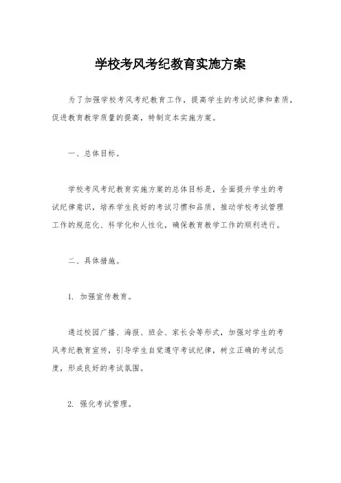 学校考风考纪教育实施方案