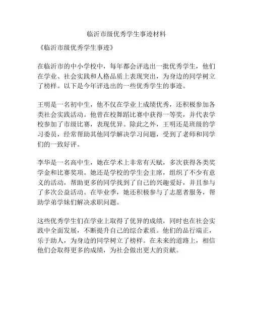 临沂市级优秀学生事迹材料
