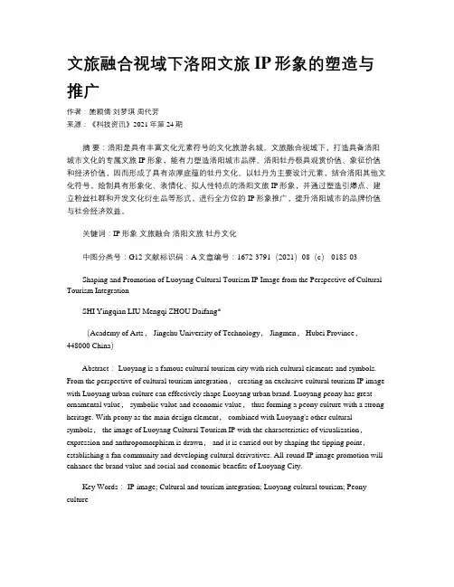 文旅融合视域下洛阳文旅IP形象的塑造与推广 