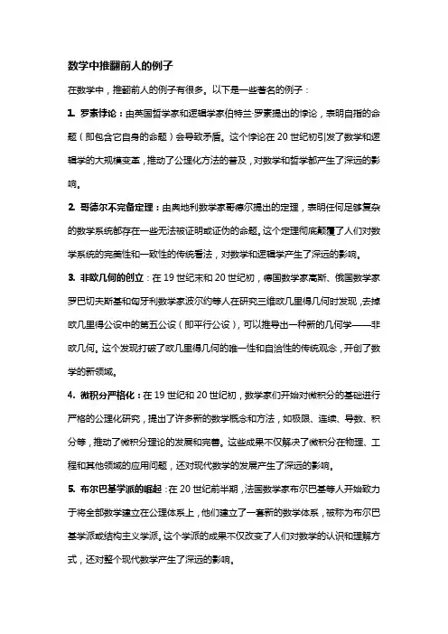数学中推翻前人的例子