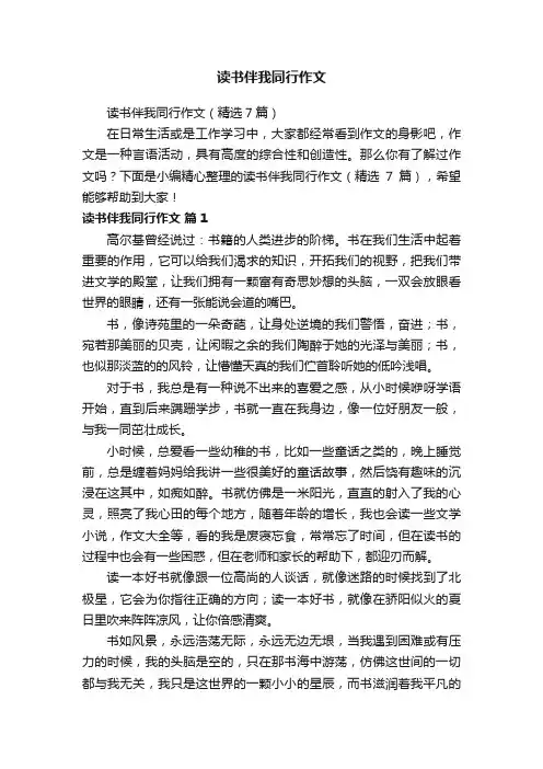 读书伴我同行作文