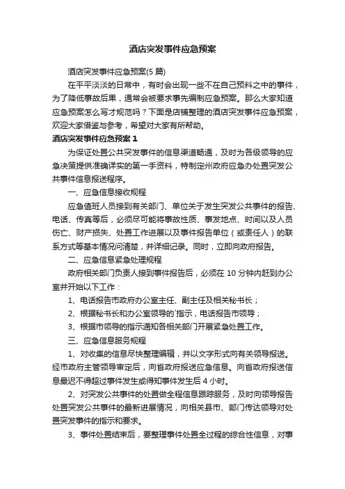 酒店突发事件应急预案