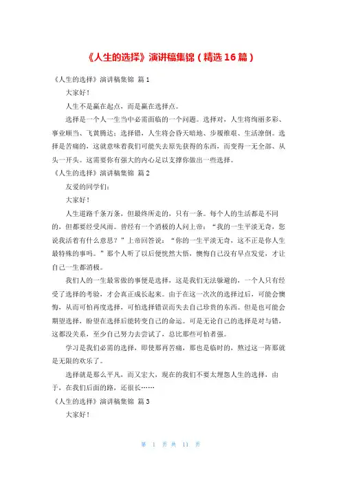 《人生的选择》演讲稿集锦(精选16篇)