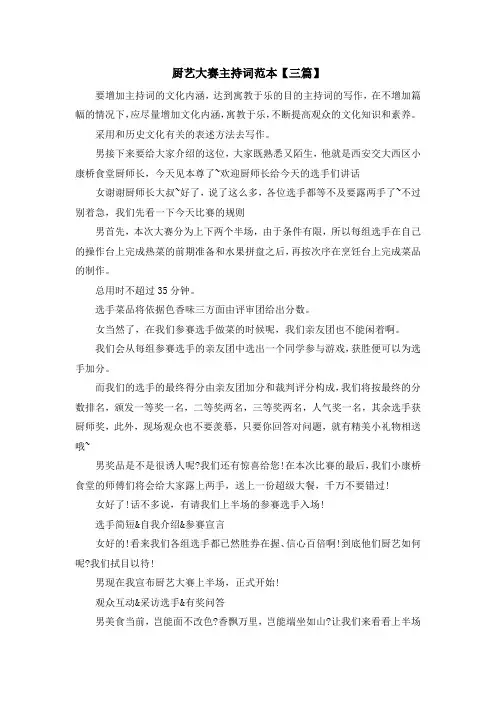 主持词-厨艺大赛主持词范本【三篇】 精品