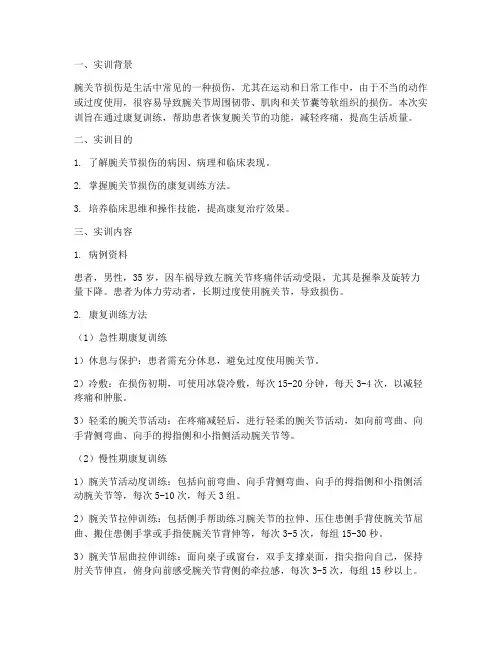 腕关节损伤康复实训报告