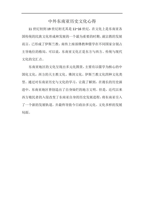 中外东南亚历史文化心得