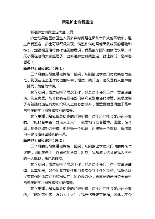 新进护士自我鉴定大全5篇