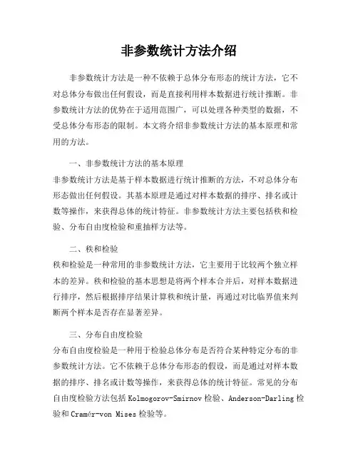 非参数统计方法介绍