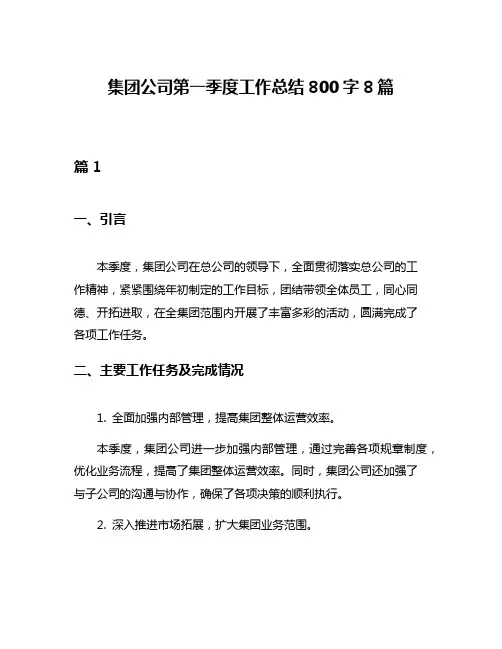 集团公司第一季度工作总结800字8篇