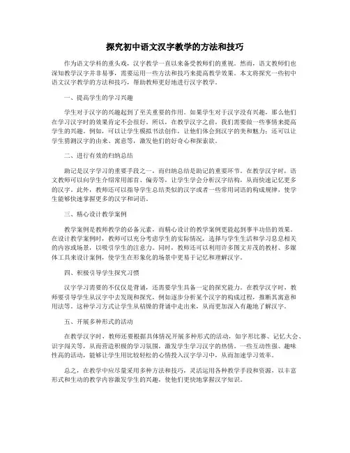 探究初中语文汉字教学的方法和技巧