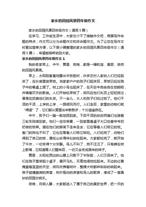 家乡的田园风景四年级作文（通用5篇）