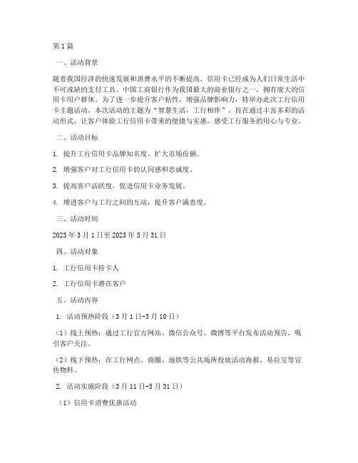 工行信用卡主题活动策划(3篇)