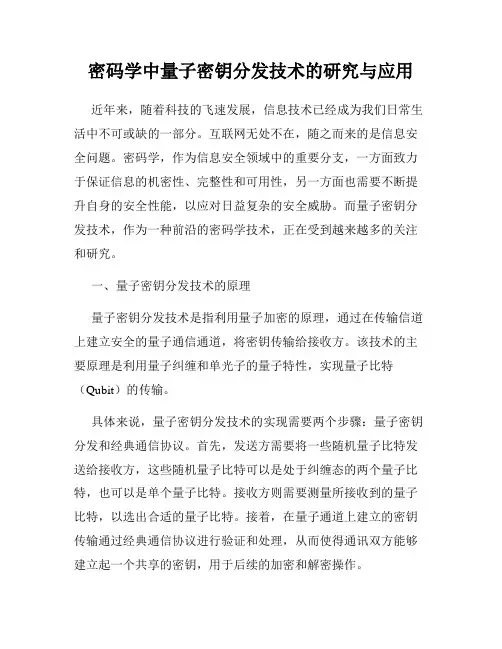 密码学中量子密钥分发技术的研究与应用