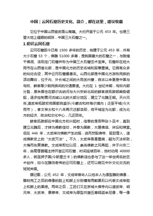 中国｜云冈石窟历史文化、简介，都在这里，建议收藏